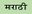 Marathi